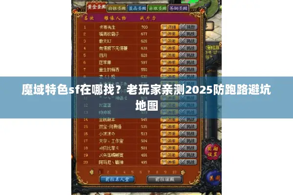 魔域特色sf在哪找？老玩家亲测2025防跑路避坑地图
