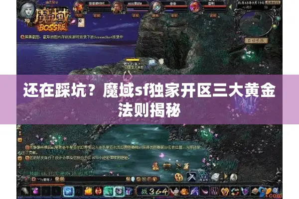 还在踩坑？魔域sf独家开区三大黄金法则揭秘