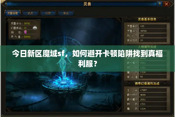 今日新区魔域sf，如何避开卡顿陷阱找到真福利服？