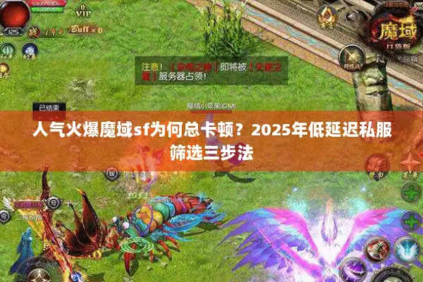 人气火爆魔域sf为何总卡顿？2025年低延迟私服筛选三步法