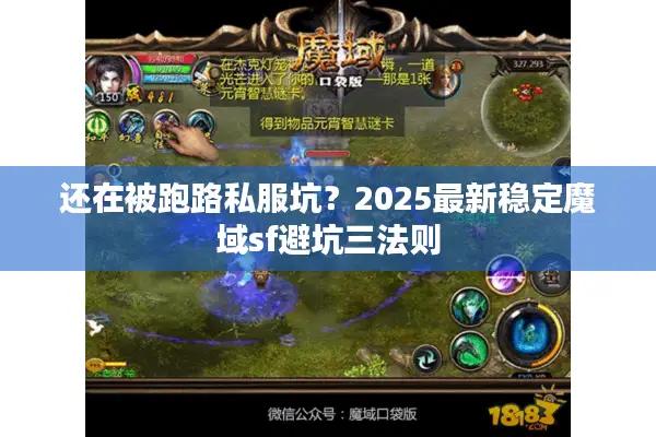 还在被跑路私服坑?2025最新稳定魔域sf避坑三法则 还在被跑路私服坑?2025最新稳定魔域sf避坑三法则