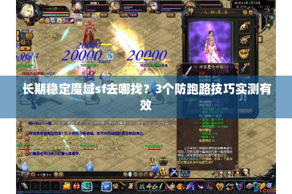 长期稳定魔域sf去哪找？3个防跑路技巧实测有效
