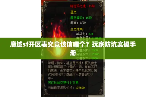 魔域sf开区表究竟该信哪个？玩家防坑实操手册