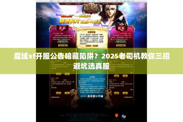 魔域sf开服公告暗藏陷阱?2025老司机教你三招避坑选真服 魔域sf开服公告暗藏陷阱?2025老司机教你三招避坑选真服
