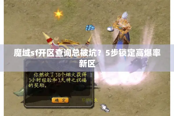 魔域sf开区查询总被坑？5步锁定高爆率新区