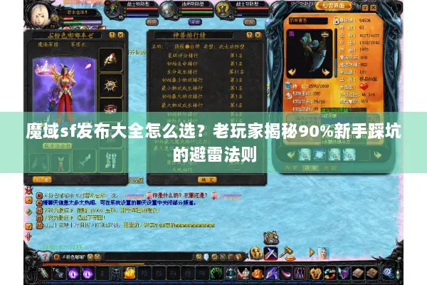魔域sf发布大全怎么选？老玩家揭秘90%新手踩坑的避雷法则