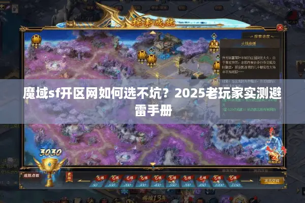 魔域sf开区网如何选不坑？2025老玩家实测避雷手册