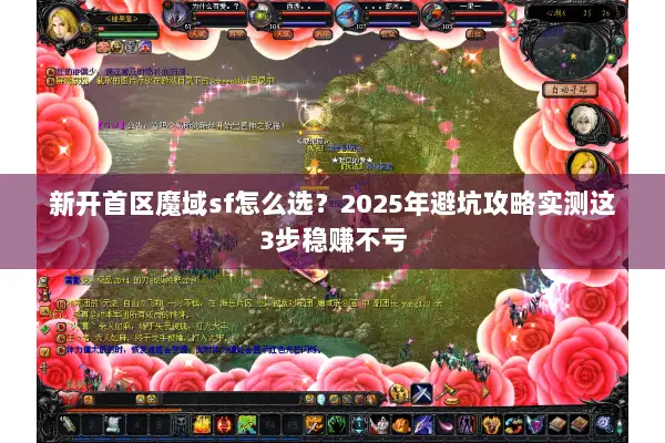 新开首区魔域sf怎么选？2025年避坑攻略实测这3步稳赚不亏