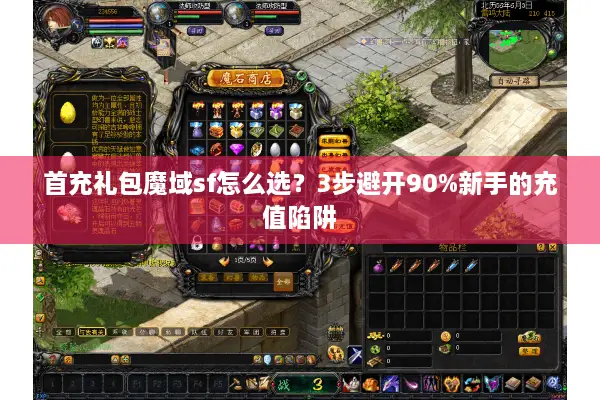 首充礼包魔域sf怎么选？3步避开90%新手的充值陷阱