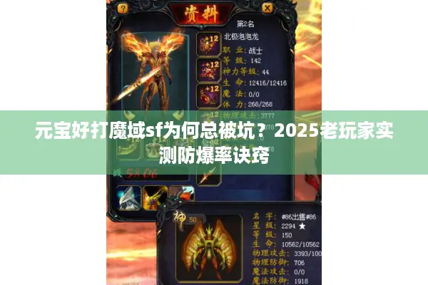 元宝好打魔域sf为何总被坑？2025老玩家实测防爆率诀窍