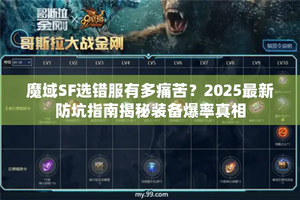 魔域SF选错服有多痛苦？2025最新防坑指南揭秘装备爆率真相