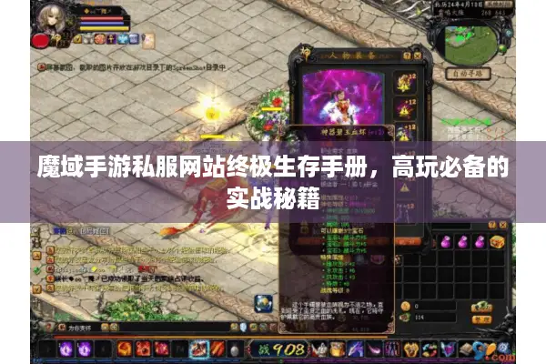 魔域手游私服网站终极生存手册，高玩必备的实战秘籍