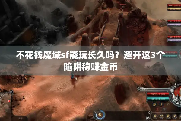 不花钱魔域sf能玩长久吗？避开这3个陷阱稳赚金币