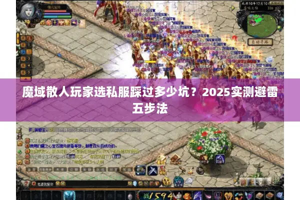 魔域散人玩家选私服踩过多少坑？2025实测避雷五步法