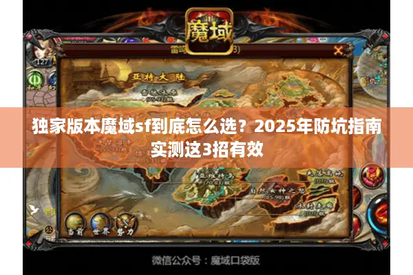 独家版本魔域sf到底怎么选？2025年防坑指南实测这3招有效