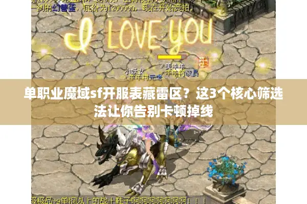 单职业魔域sf开服表藏雷区？这3个核心筛选法让你告别卡顿掉线