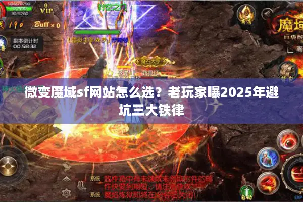 微变魔域sf网站怎么选？老玩家曝2025年避坑三大铁律