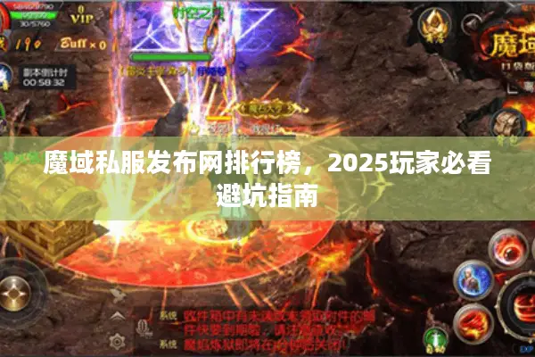 魔域私服发布网排行榜，2025玩家必看避坑指南
