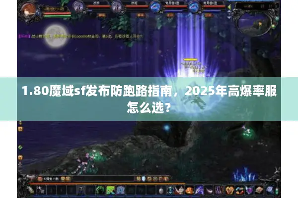 1.80魔域sf发布防跑路指南，2025年高爆率服怎么选？