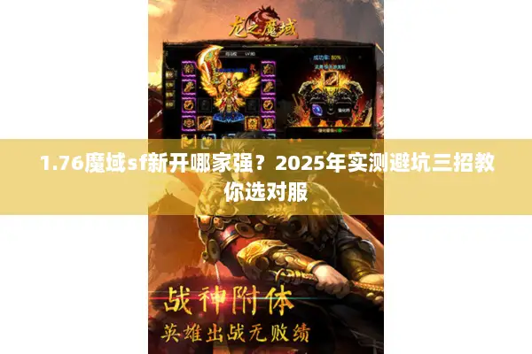 1.76魔域sf新开哪家强？2025年实测避坑三招教你选对服