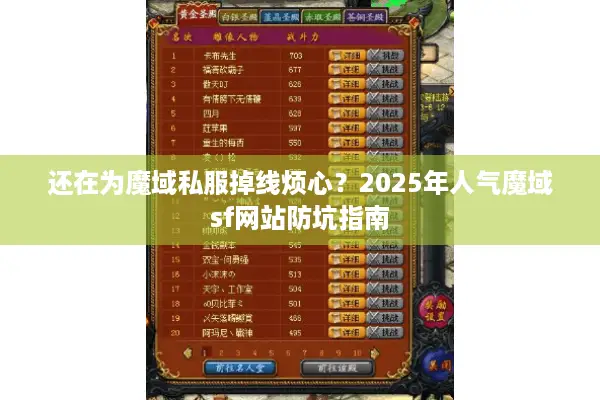 还在为魔域私服掉线烦心？2025年人气魔域sf网站防坑指南