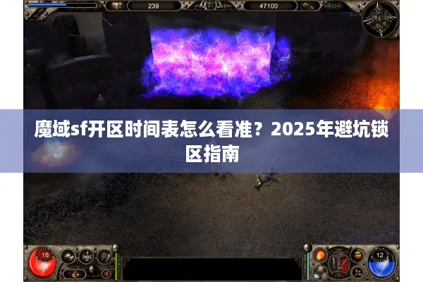 魔域sf开区时间表怎么看准？2025年避坑锁区指南