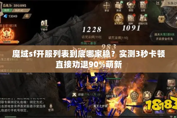 魔域sf开服列表到底哪家稳？实测3秒卡顿直接劝退90%萌新