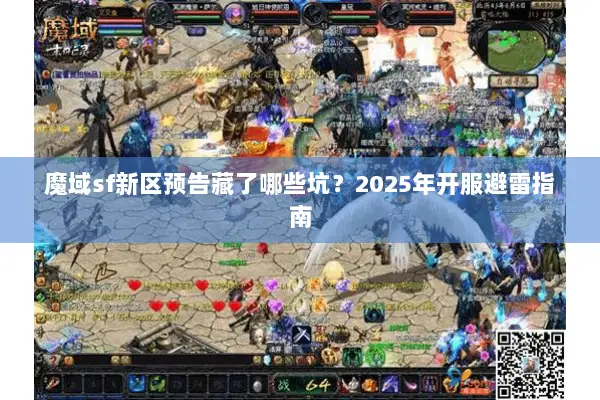 魔域sf新区预告藏了哪些坑？2025年开服避雷指南