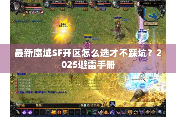 最新魔域SF开区怎么选才不踩坑?2025避雷手册 最新魔域SF开区怎么选才不踩坑?2025避雷手册