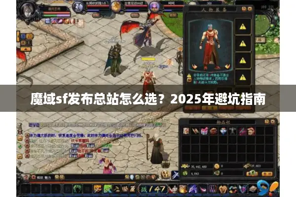 魔域sf发布总站怎么选？2025年避坑指南