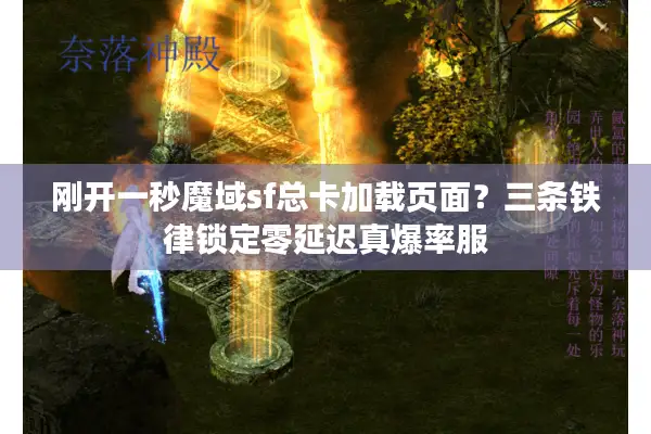 刚开一秒魔域sf总卡加载页面？三条铁律锁定零延迟真爆率服
