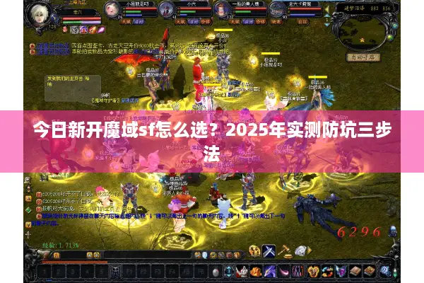 今日新开魔域sf怎么选？2025年实测防坑三步法