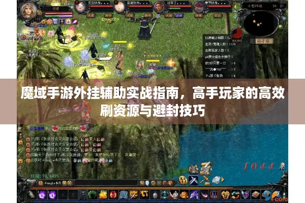 魔域手游外挂辅助实战指南，高手玩家的高效刷资源与避封技巧