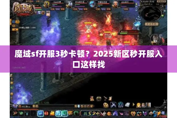 魔域sf开服3秒卡顿？2025新区秒开服入口这样找