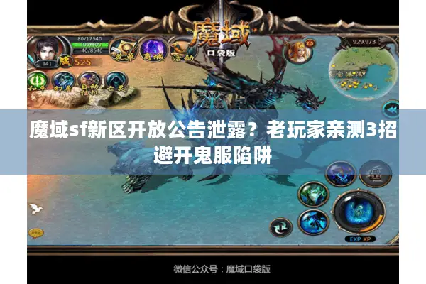 魔域sf新区开放公告泄露？老玩家亲测3招避开鬼服陷阱