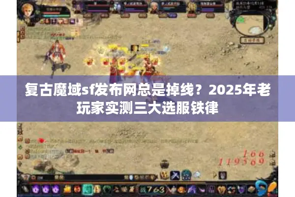 复古魔域sf发布网总是掉线？2025年老玩家实测三大选服铁律