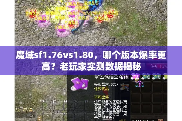 魔域sf1.76vs1.80，哪个版本爆率更高？老玩家实测数据揭秘