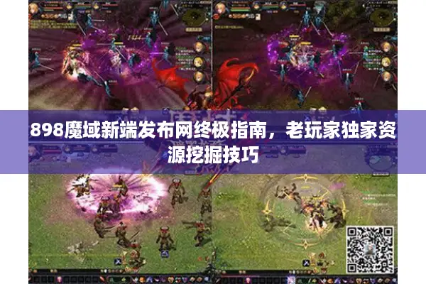 898魔域新端发布网终极指南，老玩家独家资源挖掘技巧