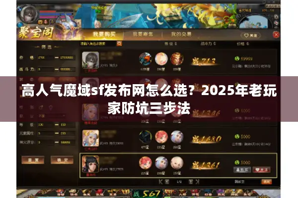 高人气魔域sf发布网怎么选？2025年老玩家防坑三步法