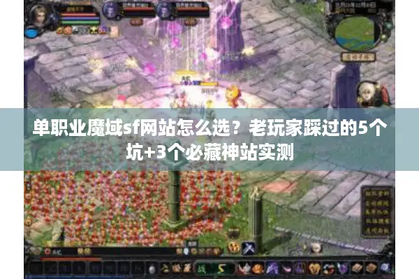单职业魔域sf网站怎么选？老玩家踩过的5个坑+3个必藏神站实测
