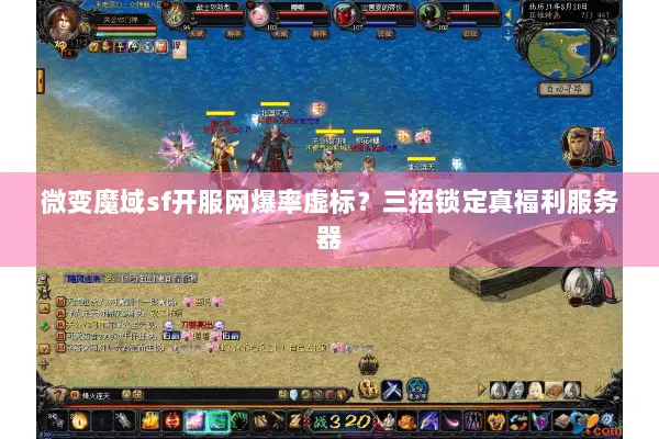 微变魔域sf开服网爆率虚标?三招锁定真福利服务器 微变魔域sf开服网爆率虚标?三招锁定真福利服务器