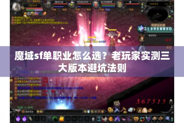 魔域sf单职业怎么选？老玩家实测三大版本避坑法则