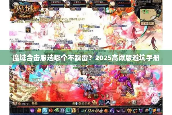 魔域合击服选哪个不踩雷？2025高爆版避坑手册