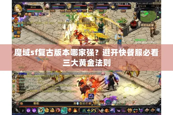 魔域sf复古版本哪家强？避开快餐服必看三大黄金法则