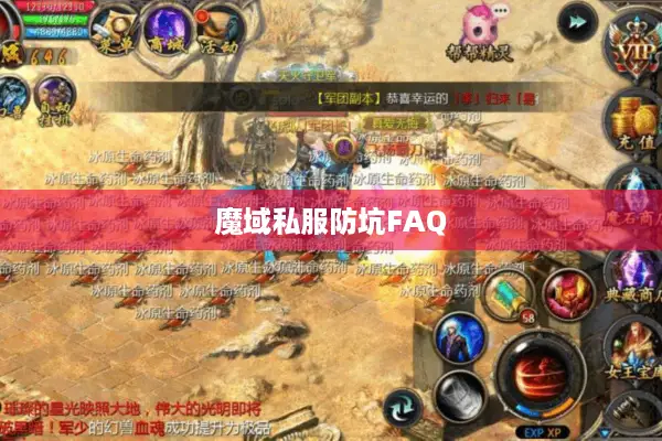 魔域私服防坑FAQ