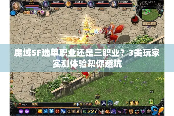 魔域SF选单职业还是三职业？3类玩家实测体验帮你避坑