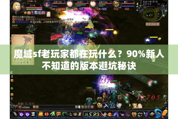 魔域sf老玩家都在玩什么？90%新人不知道的版本避坑秘诀