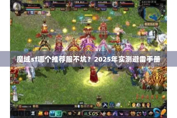 魔域sf哪个推荐服不坑？2025年实测避雷手册