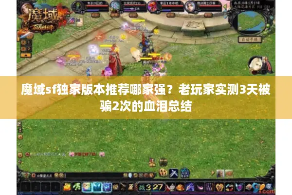 魔域sf独家版本推荐哪家强？老玩家实测3天被骗2次的血泪总结