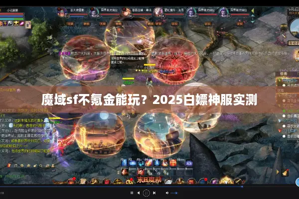 魔域sf不氪金能玩？2025白嫖神服实测